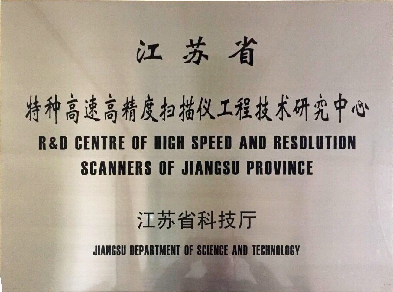 江苏省特种高速高精密扫描仪工程技术研发中心