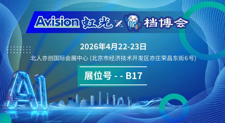 Read more about the article 虹光 邀您参加第四届智慧档案科技博览会！