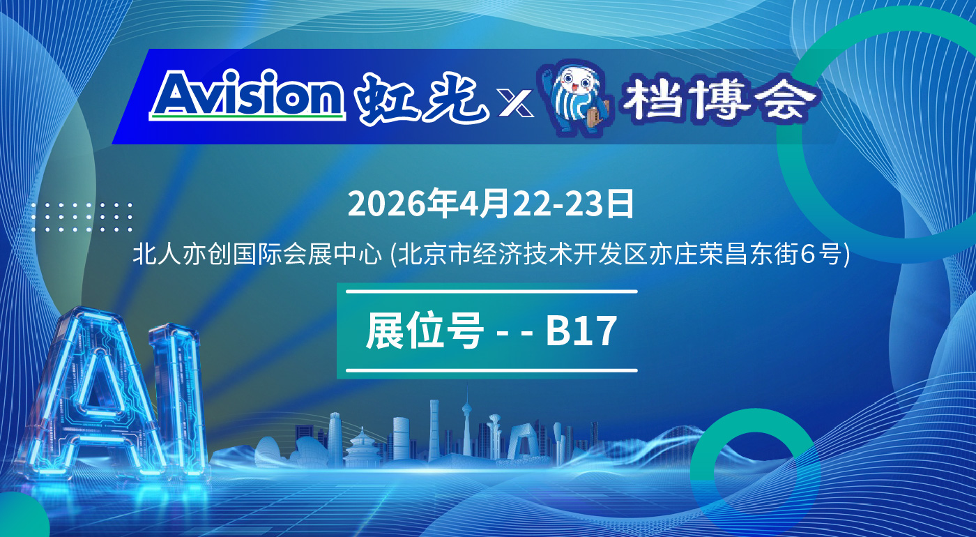 Read more about the article 虹光 邀您参加第四届智慧档案科技博览会！